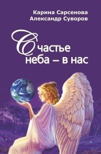 Счастье неба - в нас фото книги