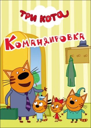 Три кота. Командировка фото книги