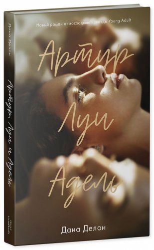 Артур, Луи, Адель фото книги 2