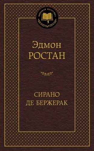 Сирано де Бержерак фото книги