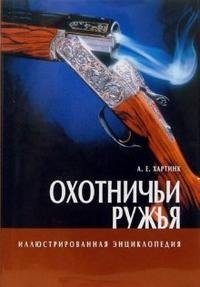 Охотничьи ружья. Иллюстрированная энциклопедия фото книги