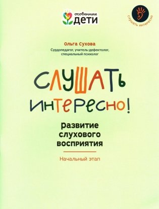 Слушать интересно! Развитие слухового восприятия: начальный этап фото книги