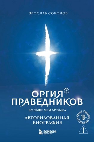 Оргия Праведников: больше, чем музыка. Авторизованная биография фото книги