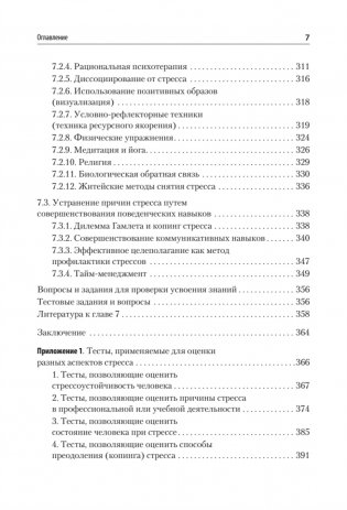 Психология стресса и методы коррекции. Учебное пособие фото книги 6