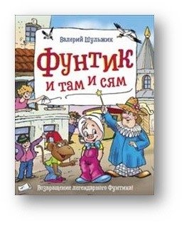 Фунтик и там и сям фото книги