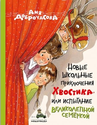 Новые школьные приключения Хвостика, или Испытание великолепной семеркой фото книги