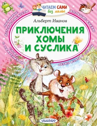 Приключения Хомы и Суслика фото книги
