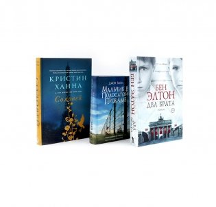 Бестселлеры Фантом: Два брата; Мальчик в полосатой пижаме; Соловей (комплект из 3-х книг) фото книги