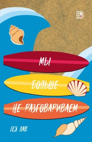 Мы больше не разговариваем: роман фото книги