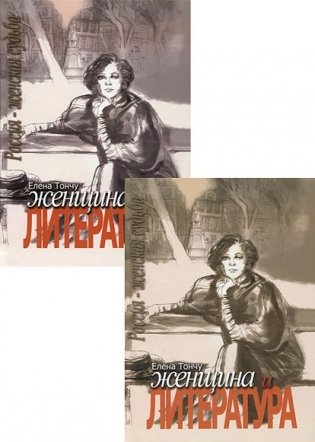 Женщина и литература (количество томов: 2) фото книги 2