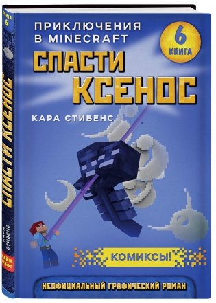 Спасти Ксенос. Книга 6 фото книги 2