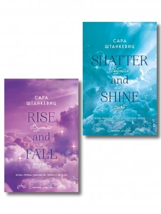 Комплект из 2-х книг Сары Штанкевиц: (Взлетай и падай + Разбейся и сияй) фото книги
