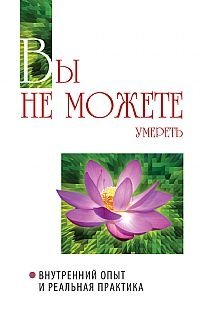 Вы не можете умереть. Внутренний опыт и реальная практика фото книги