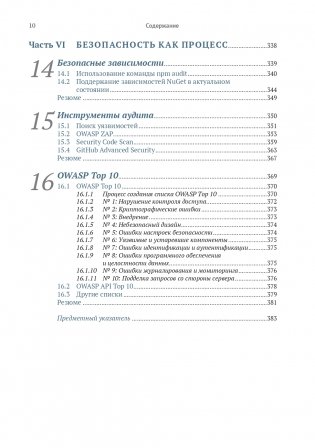 Безопасность ASP. NET CORE фото книги 7