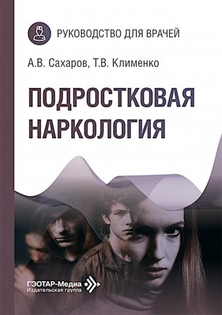 Подростковая наркология: руководство для врачей фото книги