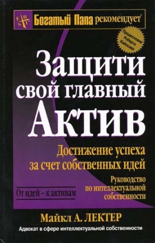 Защити свой главный актив фото книги