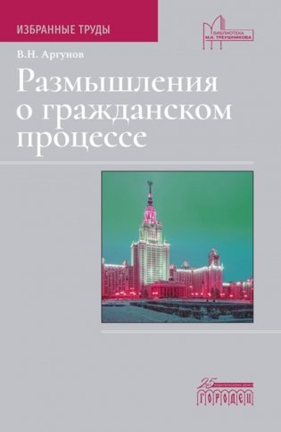 Размышления о гражданском процессе: Избранные труды фото книги