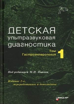 Детская ультразвуковая диагностика. Учебник. Том 1: Гастроэнтерология фото книги
