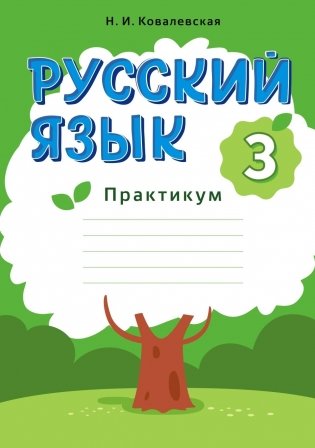 Русский язык. 3 класс. Практикум фото книги
