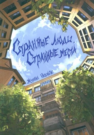 Странные люди, странные места фото книги
