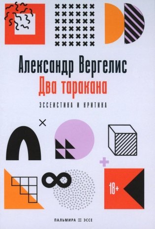 Два таракана. Эссеистика и критика фото книги
