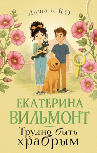 Трудно быть храбрым фото книги