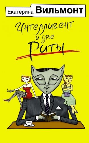 Интеллигент и две Риты фото книги