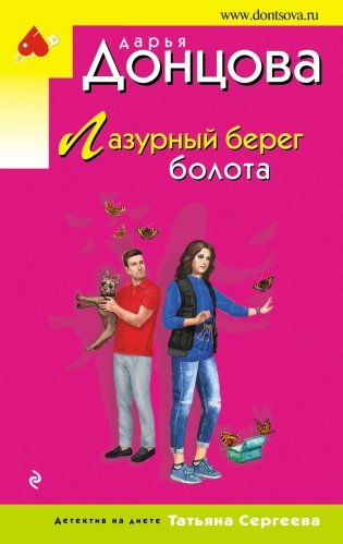 Лазурный берег болота фото книги