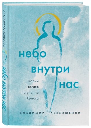 Небо внутри нас. Новый взгляд на учение Христа фото книги 2