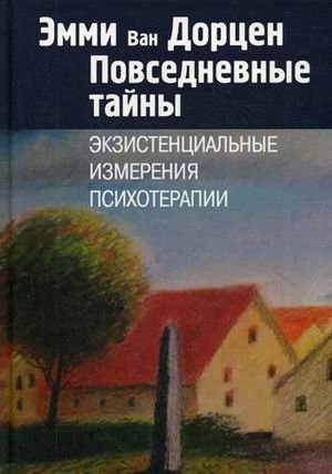 Повседневные тайны. Экзистенциальные измерения психотерапии фото книги