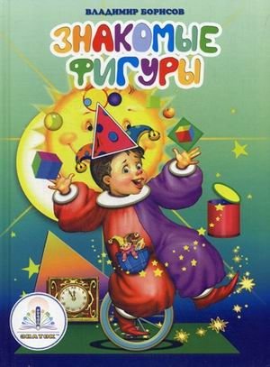 Знакомые фигуры. Книга для говорящей ручки фото книги