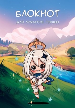 Блокнот для фанатов Геншин фото книги