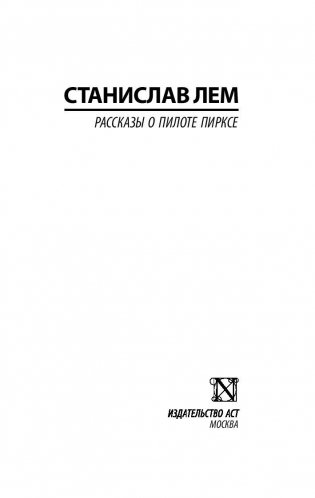 Рассказы о пилоте Пирксе фото книги 2