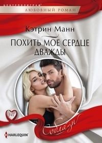 Похить мое сердце дважды фото книги