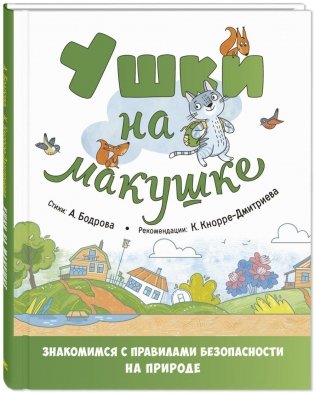 Ушки на макушке. Знакомимся с правилами безопасности на природе фото книги