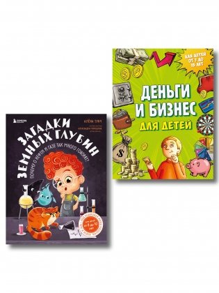 Секреты большого мира: комплект для маленьких гениев. Деньги и бизнес для детей + Загадки земных глубин: почему о нефти и газе так много говорят? ИК фото книги