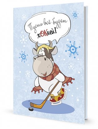 Блокнотик с бычками. Радужные перспективы. Пусть все будет хОКкей! фото книги