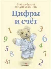 Мой любимый медвежонок. Цифры и счет фото книги
