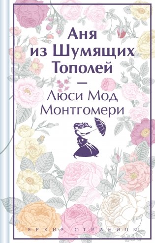 Аня из Шумящих Тополей (книга  #4) фото книги