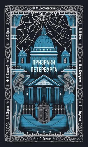Призраки Петербурга. Вечные истории фото книги