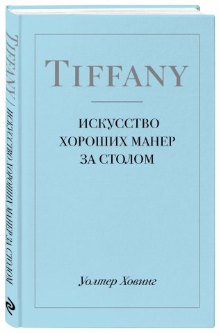 Tiffany. Искусство хороших манер за столом фото книги 2