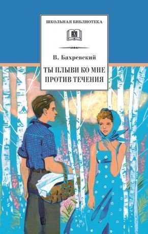 Ты плыви ко мне против течения фото книги