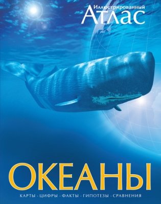 Океаны. Иллюстрированный атлас фото книги