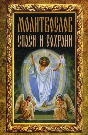 Спаси и сохрани. Молитвослов фото книги