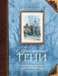 Прохладные тени: неопубликованные рассказы, записи разных лет о времени, о друзьях и о себе фото книги