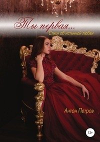 Ты первая... фото книги