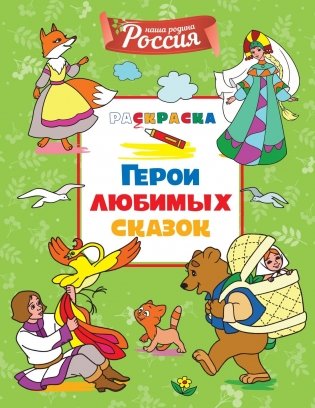 Герои любимых сказок фото книги