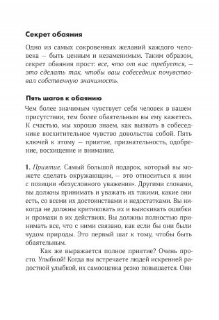 Сила обаяния. Как завоевывать сердца и добиваться успеха фото книги 2