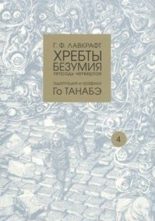 Хребты безумия. Том 4 фото книги