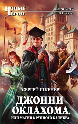 Джонни Оклахома, или Магия крупного калибра фото книги